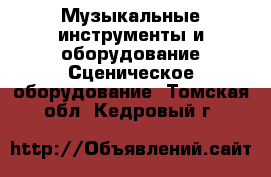 Музыкальные инструменты и оборудование Сценическое оборудование. Томская обл.,Кедровый г.